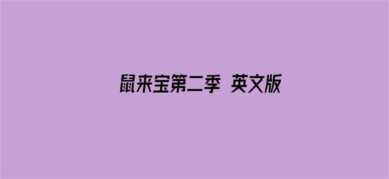 鼠来宝第二季 英文版